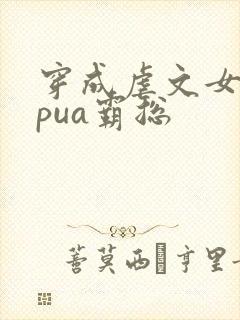 穿成虐文女主我pua霸总