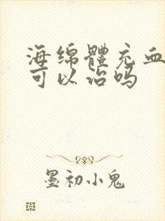 海绵体充血不足可以治吗