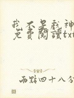 我不是戏神小说免费阅读txt下载
