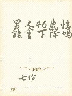 男人46岁性功能会下降吗