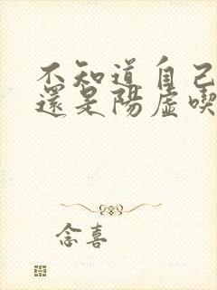 不知道自己阴虚还是阳虚吃什么药