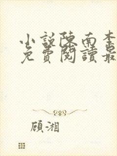 小说陈南李惠然免费阅读最新章节