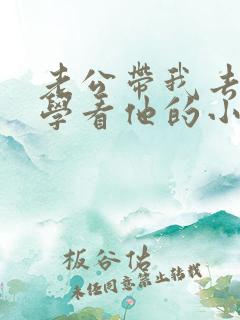 老公带我去老同学看他的小说叫什么