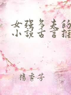 女强多夫的穿越小说古言推荐
