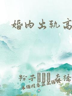 婚内出轨高h