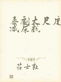 泰剧大尺度无删减床戏