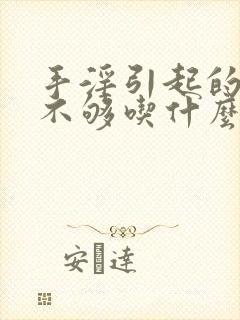 手淫引起的硬度不够吃什么药