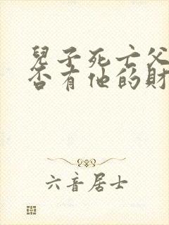 儿子死亡父母是否有他的财产继承权