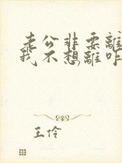 老公非要离婚,我不想离咋个办