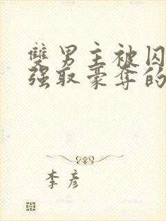 双男主被囚禁被强取豪夺的小说