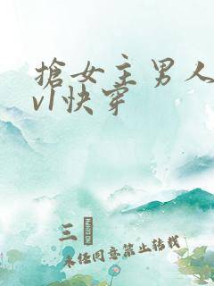 抢女主男人h1v1快穿