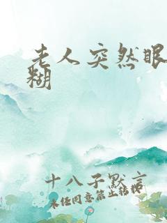 老人突然眼睛模糊