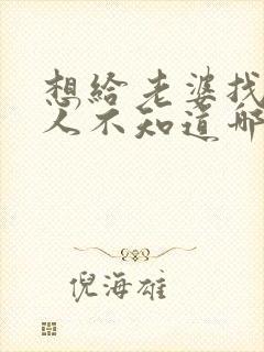 想给老婆找个男人不知道哪有