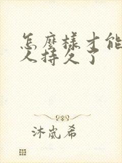 怎么样才能让男人持久了