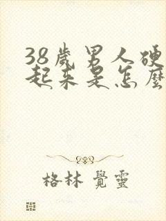 38岁男人硬不起来是怎么回事