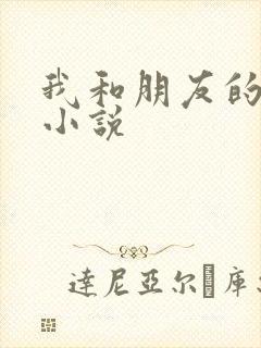 我和朋友的老公小说