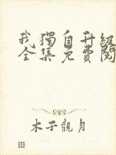 我独自升级漫画全集免费阅读