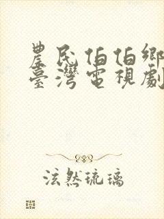 农民伯伯乡下妹台湾电视剧在哪看