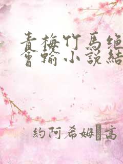 青梅竹马绝对不会输小说结局如何