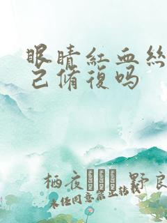 眼睛红血丝能自己修复吗