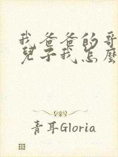 我爸爸的哥哥的儿子我怎么称呼