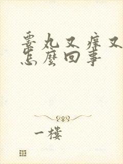 睾丸又痒又脱皮怎么回事