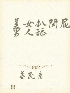 美女扒开屁股让男人舔