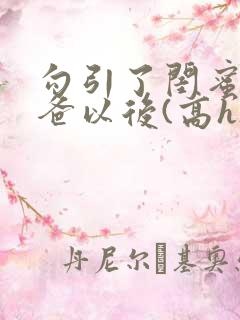 勾引了闺蜜的爸爸以后(高h)小说