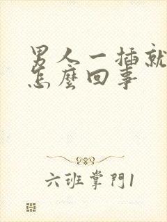 男人一插就射是怎么回事