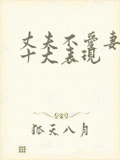 丈夫不爱妻子的十大表现