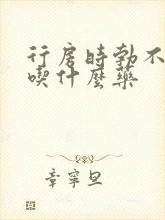 行房时勃不起是吃什么药