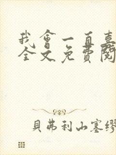 我会一直喜欢你全文免费阅读