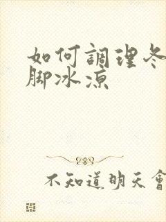 如何调理冬天手脚冰凉