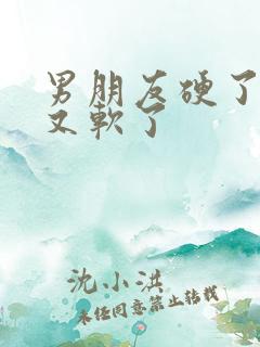 男朋友硬了很快又软了