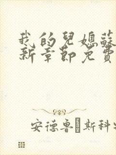 我的儿媳苏玥最新章节免费阅读