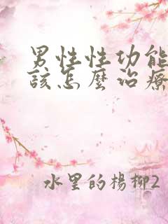 男性性功能减退该怎么治疗