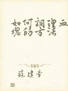 如何调理血管斑块的方法