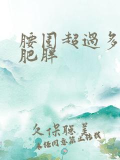 腰围超过多少为肥胖