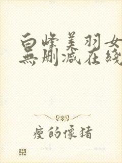 白峰美羽女教师无删减在线播放