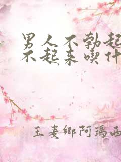 男人不勃起,硬不起来吃什么药