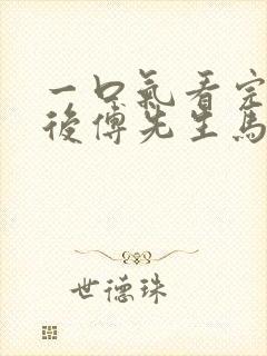 一口气看完闪婚后傅先生马甲藏不住了短剧