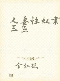 人妻性奴隶精品三区