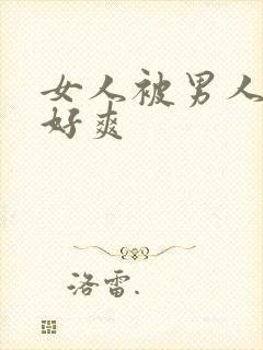女人被男人操得好爽