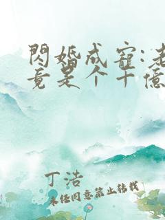 闪婚成宠:老公竟是个千亿大佬