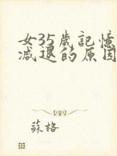 女35岁记忆力减退的原因和改善方法