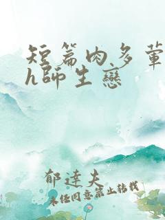 短篇肉多荤文高h师生恋