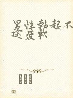 男性勃起不坚中途疲软