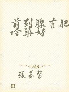 前列腺有肥大吃啥药好