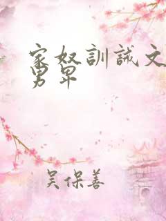 家奴训诫文女尊男卑