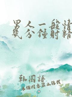 男人一般情况下几分钟射精